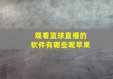 观看篮球直播的软件有哪些呢苹果