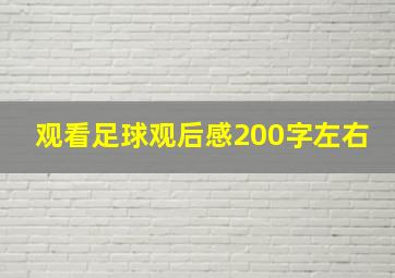 观看足球观后感200字左右