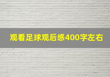 观看足球观后感400字左右