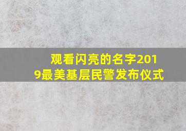 观看闪亮的名字2019最美基层民警发布仪式