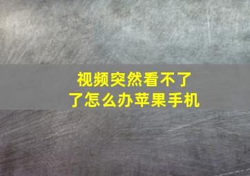 视频突然看不了了怎么办苹果手机