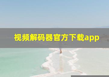 视频解码器官方下载app