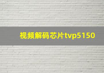 视频解码芯片tvp5150