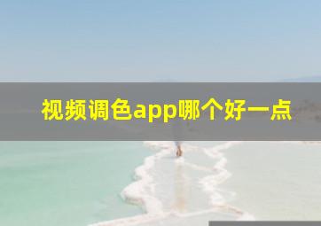 视频调色app哪个好一点