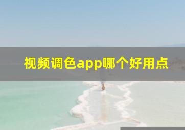 视频调色app哪个好用点