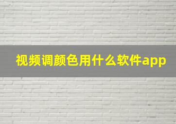 视频调颜色用什么软件app