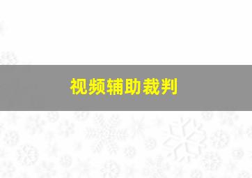 视频辅助裁判