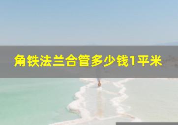 角铁法兰合管多少钱1平米