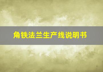 角铁法兰生产线说明书