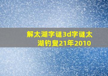 解太湖字谜3d字谜太湖钓叟21年2010