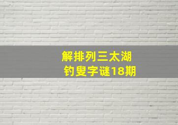 解排列三太湖钓叟字谜18期