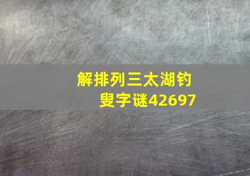 解排列三太湖钓叟字谜42697