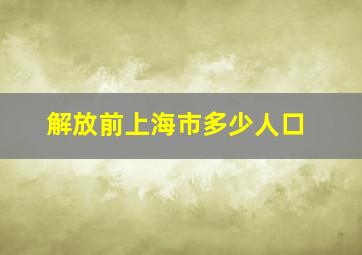 解放前上海市多少人口