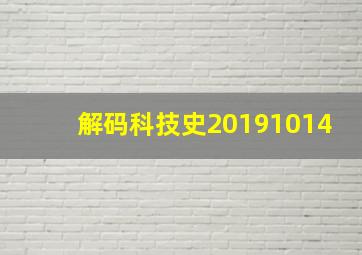 解码科技史20191014