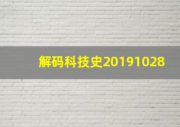 解码科技史20191028