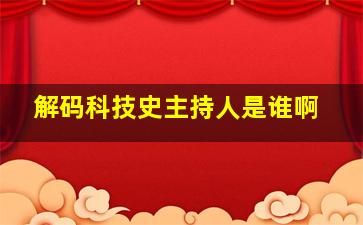 解码科技史主持人是谁啊