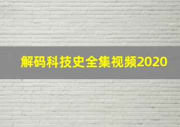 解码科技史全集视频2020