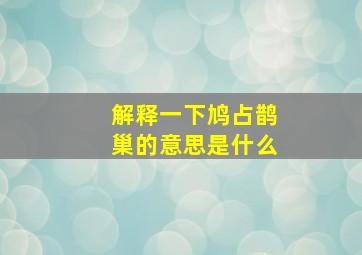 解释一下鸠占鹊巢的意思是什么