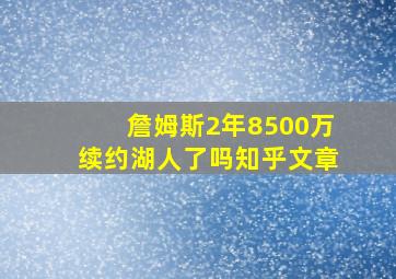 詹姆斯2年8500万续约湖人了吗知乎文章