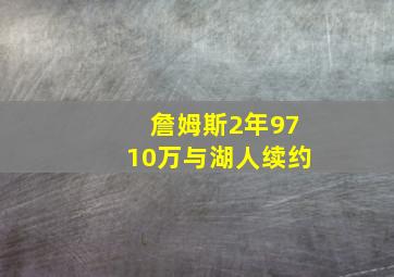 詹姆斯2年9710万与湖人续约