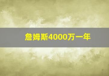 詹姆斯4000万一年