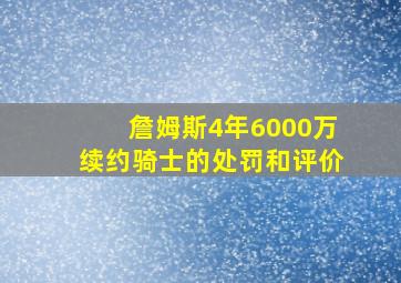 詹姆斯4年6000万续约骑士的处罚和评价