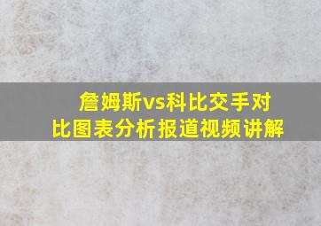 詹姆斯vs科比交手对比图表分析报道视频讲解