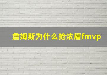 詹姆斯为什么抢浓眉fmvp