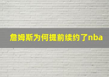 詹姆斯为何提前续约了nba