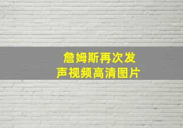 詹姆斯再次发声视频高清图片