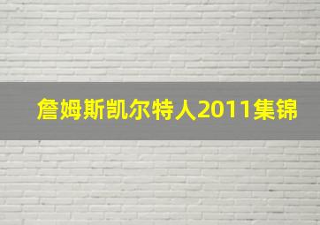 詹姆斯凯尔特人2011集锦