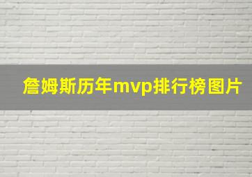 詹姆斯历年mvp排行榜图片