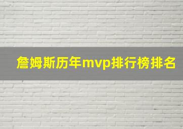 詹姆斯历年mvp排行榜排名