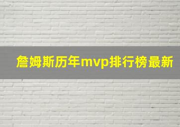 詹姆斯历年mvp排行榜最新