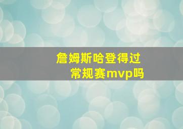 詹姆斯哈登得过常规赛mvp吗