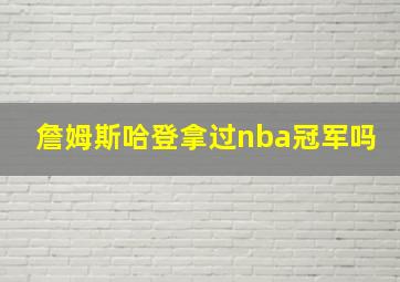 詹姆斯哈登拿过nba冠军吗