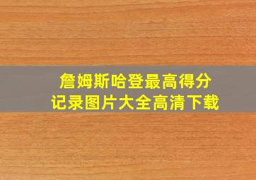 詹姆斯哈登最高得分记录图片大全高清下载