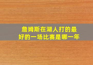 詹姆斯在湖人打的最好的一场比赛是哪一年