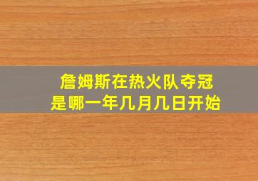 詹姆斯在热火队夺冠是哪一年几月几日开始