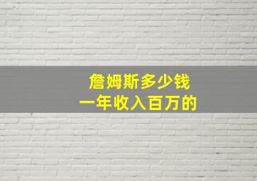 詹姆斯多少钱一年收入百万的