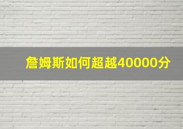 詹姆斯如何超越40000分