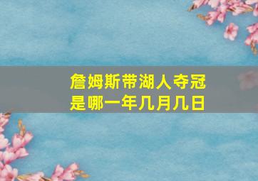 詹姆斯带湖人夺冠是哪一年几月几日