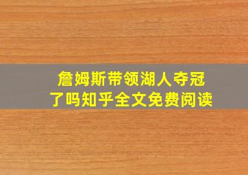 詹姆斯带领湖人夺冠了吗知乎全文免费阅读