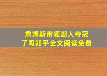 詹姆斯带领湖人夺冠了吗知乎全文阅读免费