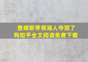 詹姆斯带领湖人夺冠了吗知乎全文阅读免费下载