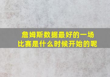 詹姆斯数据最好的一场比赛是什么时候开始的呢