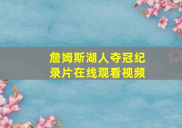 詹姆斯湖人夺冠纪录片在线观看视频