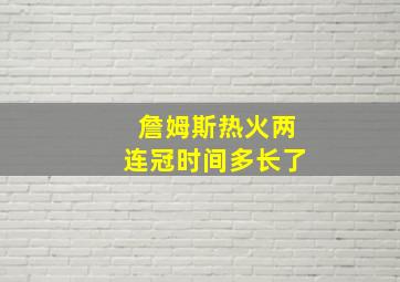 詹姆斯热火两连冠时间多长了