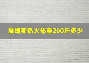 詹姆斯热火体重260斤多少