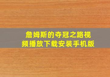 詹姆斯的夺冠之路视频播放下载安装手机版